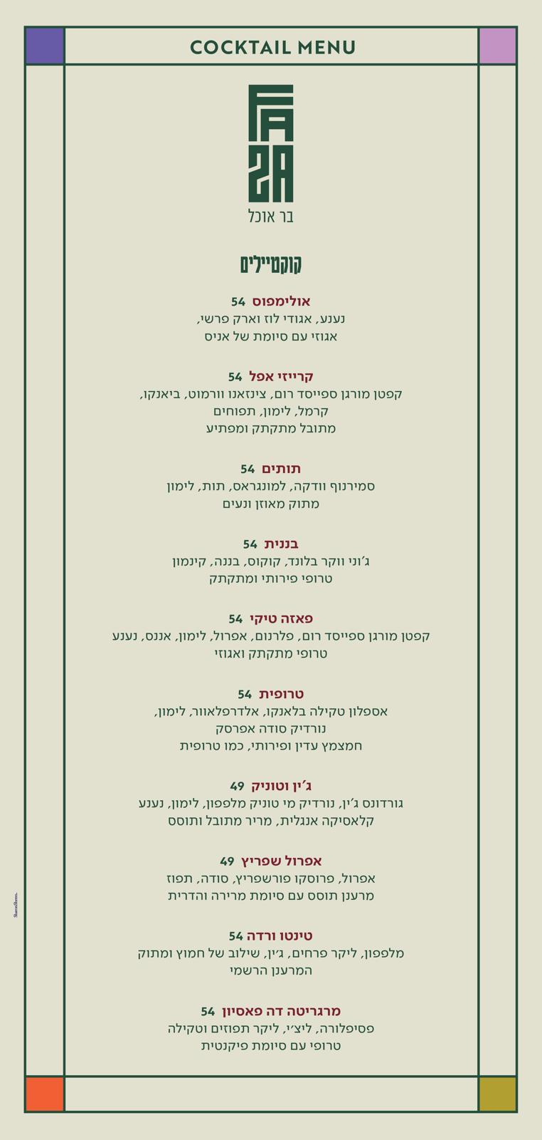 תפריט קוקטיילים